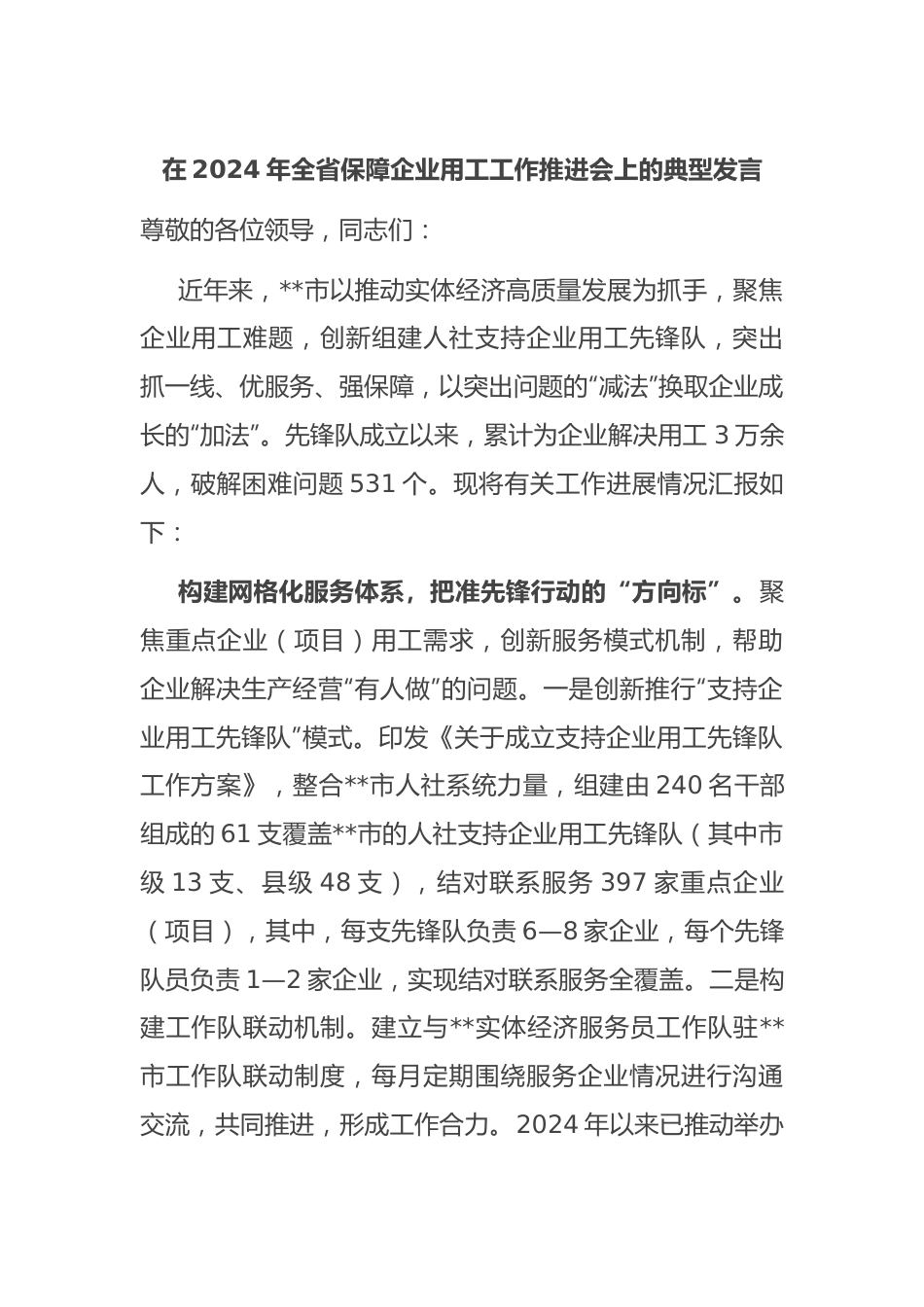 在2024年全省保障企业用工工作推进会上的典型发言.docx_第1页