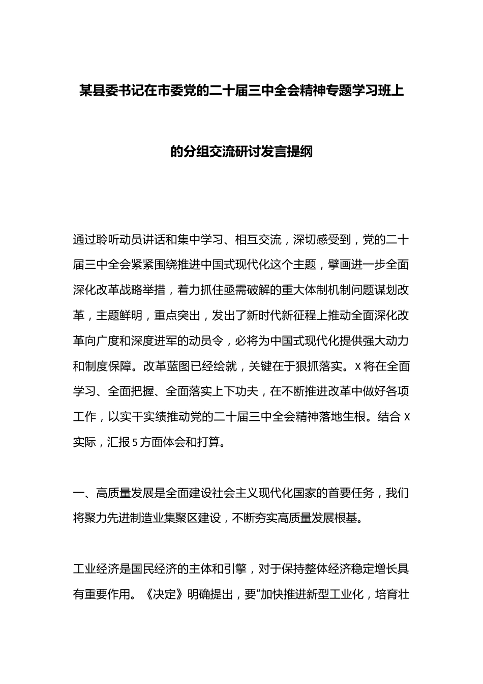 某县委书记在市委党的二十届三中全会精神专题学习班上的分组交流研讨发言提纲.docx_第1页