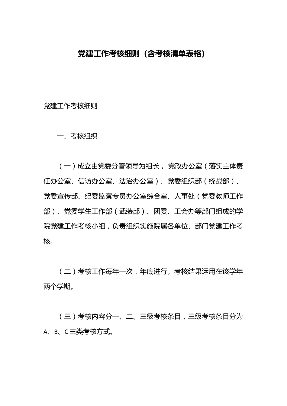 党建工作考核细则（含考核清单表格）.docx_第1页