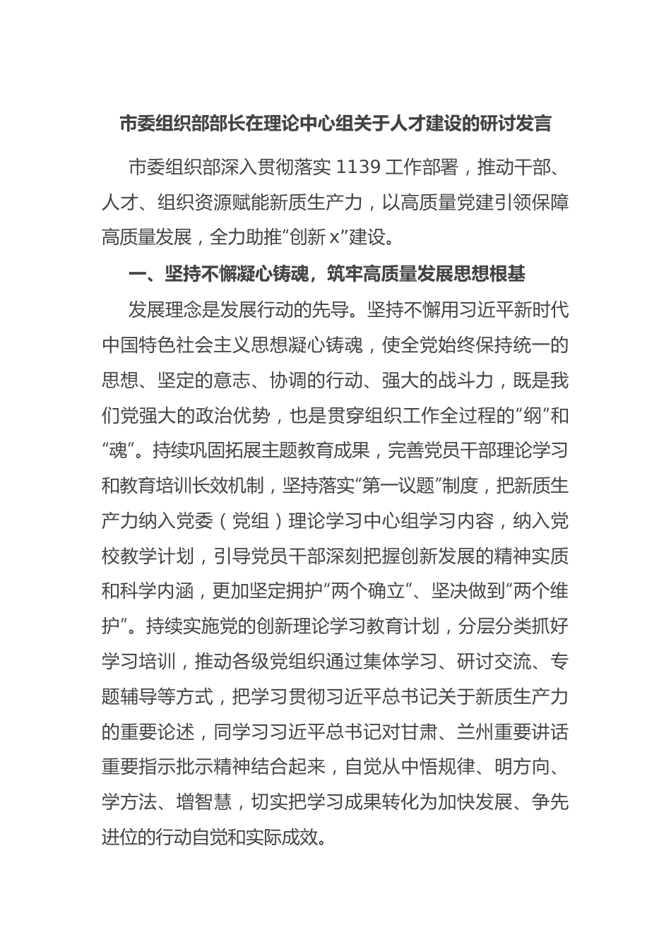 市委组织部部长在理论中心组关于人才建设的研讨发言.docx_第1页