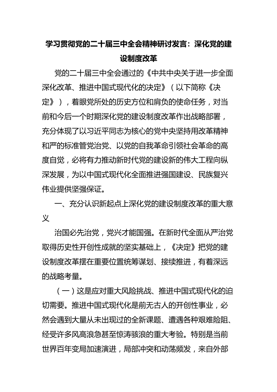 学习贯彻党的二十届三中全会精神研讨发言：深化党的建设制度改革.docx_第1页