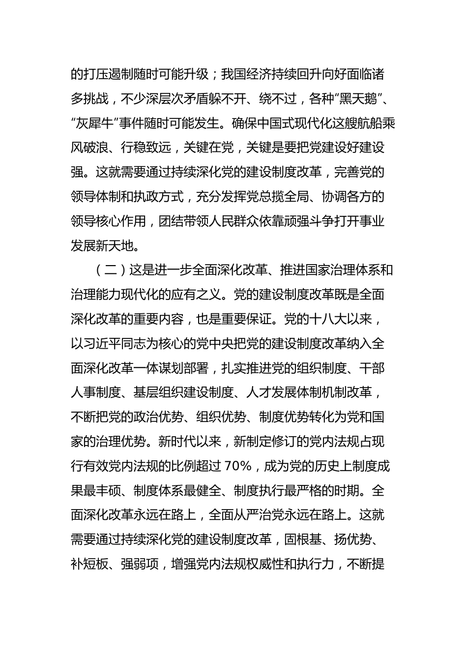 学习贯彻党的二十届三中全会精神研讨发言：深化党的建设制度改革.docx_第2页