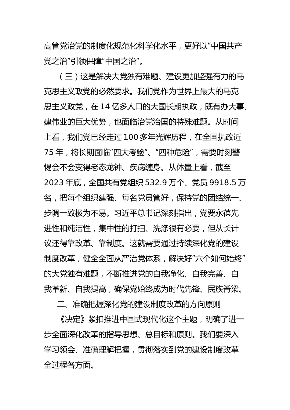 学习贯彻党的二十届三中全会精神研讨发言：深化党的建设制度改革.docx_第3页