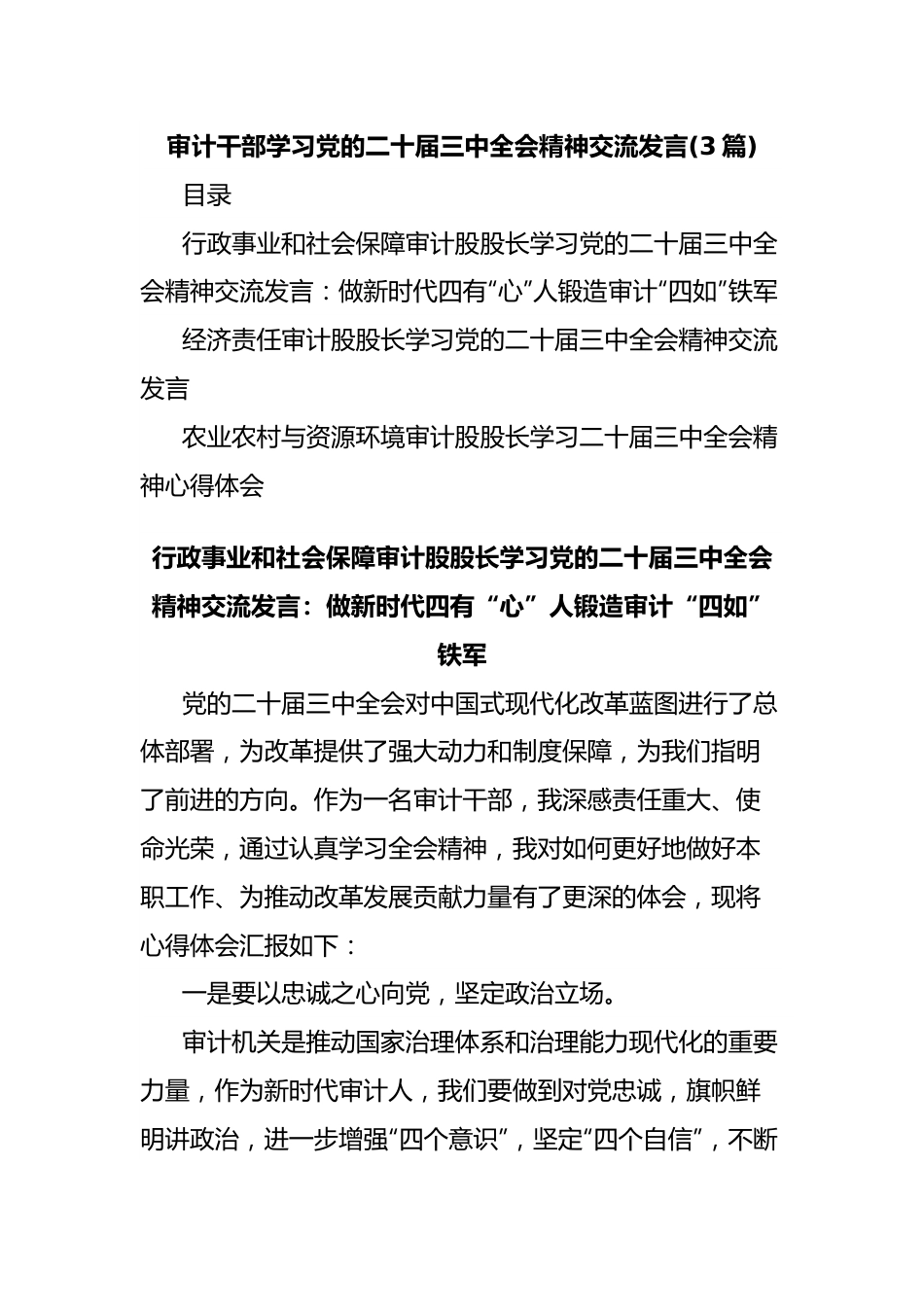 (3篇)审计干部学习党的二十届三中全会精神交流发言.docx_第1页