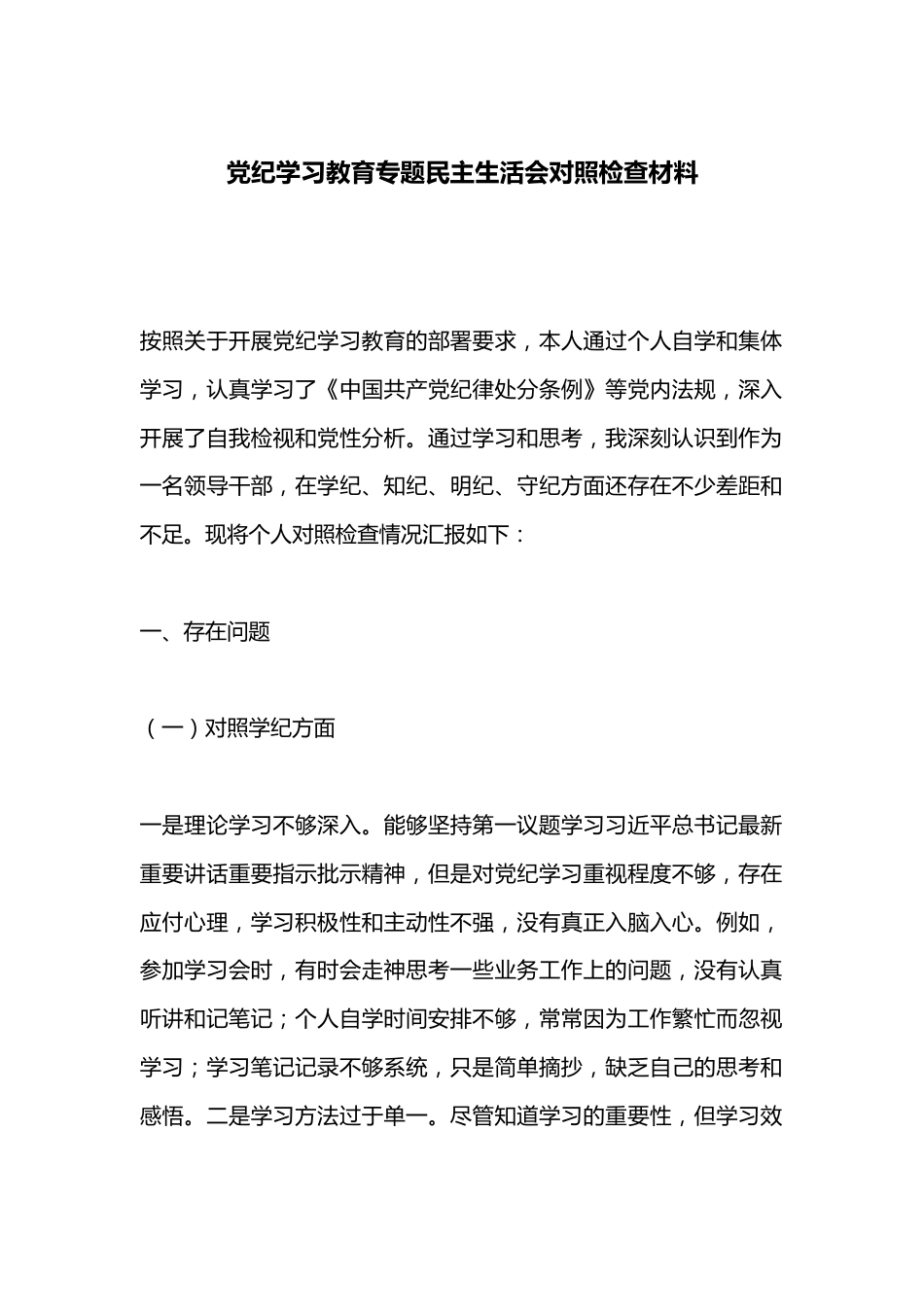 党纪学习教育专题民主生活会对照检查材料.docx_第1页