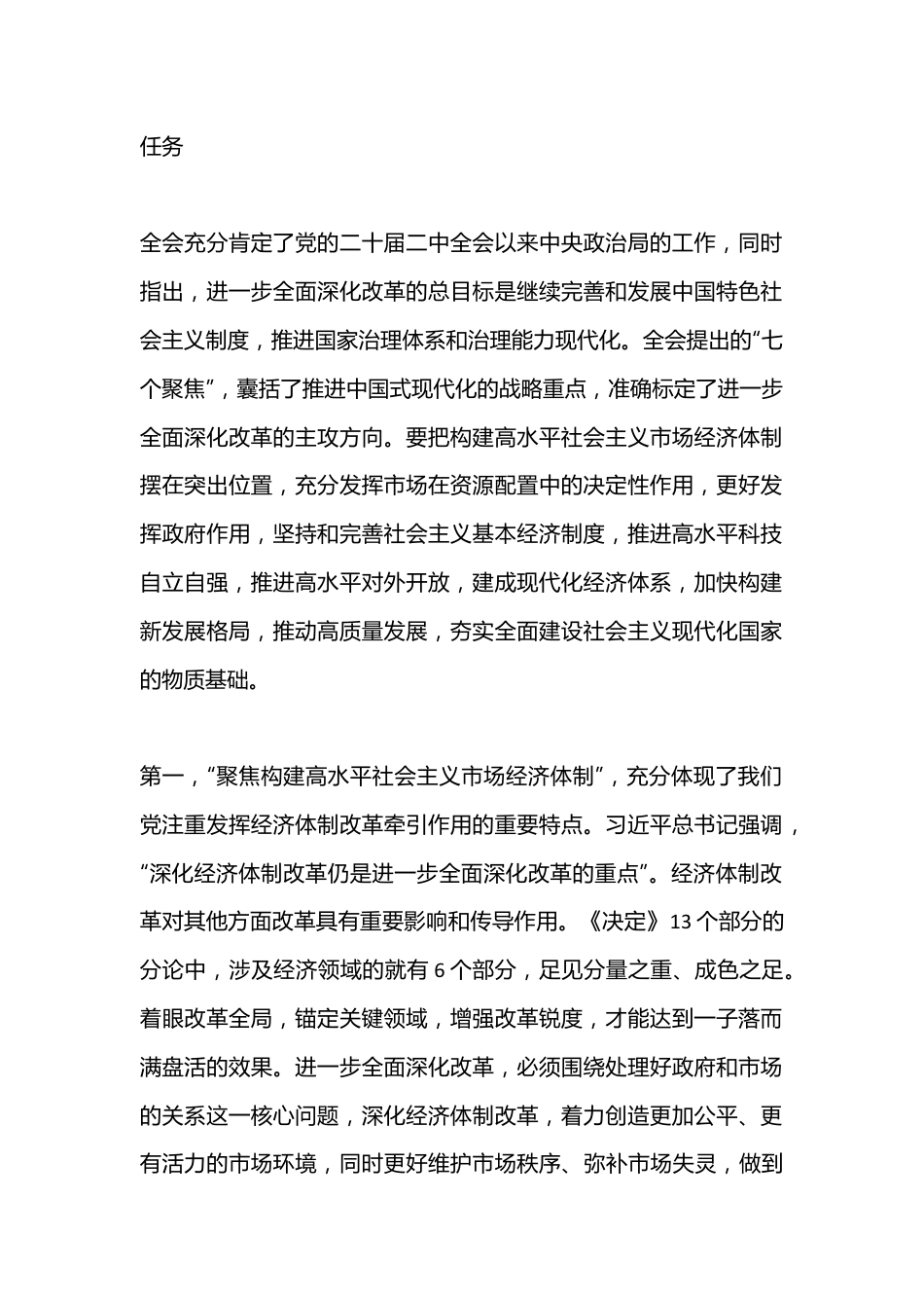 二十届三中全会集中宣讲稿：牢牢把握“七个聚焦”，落实重点改革任务，真抓实干把改革推向前进.docx_第2页