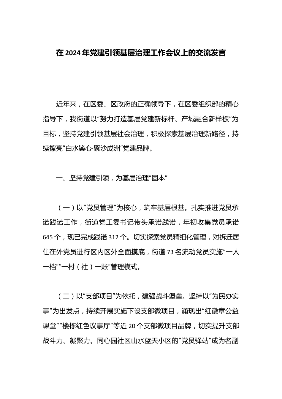 在2024年党建引领基层治理工作会议上的交流发言.docx_第1页