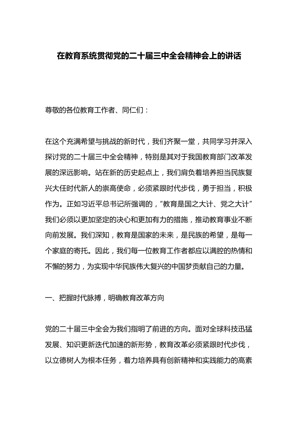 在教育系统贯彻党的二十届三中全会精神会上的讲话.docx_第1页