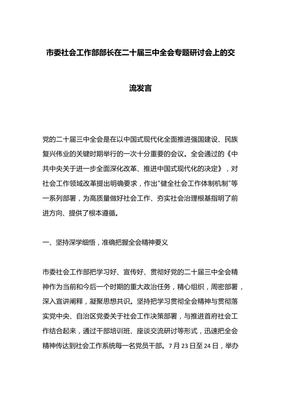 市委社会工作部部长在二十届三中全会专题研讨会上的交流发言.docx_第1页