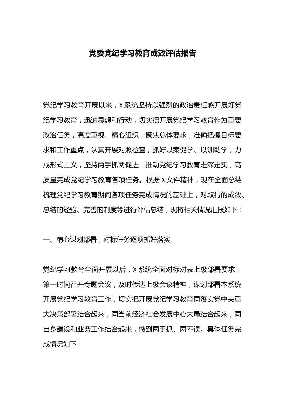 党委党纪学习教育成效评估报告.docx_第1页