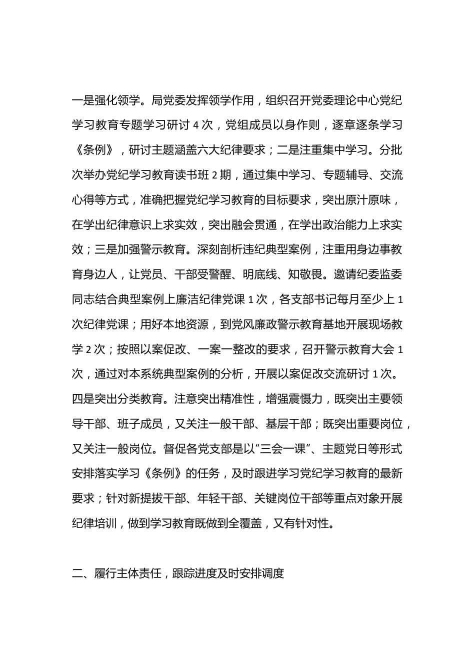 党委党纪学习教育成效评估报告.docx_第2页