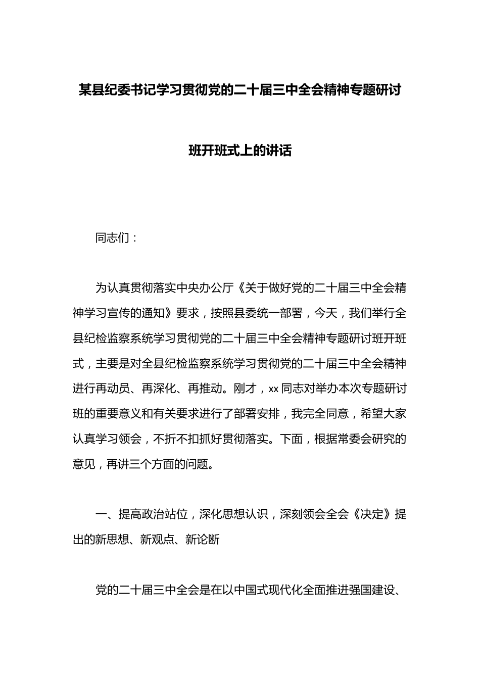 某县纪委书记学习贯彻党的二十届三中全会精神专题研讨班开班式上的讲话.docx_第1页