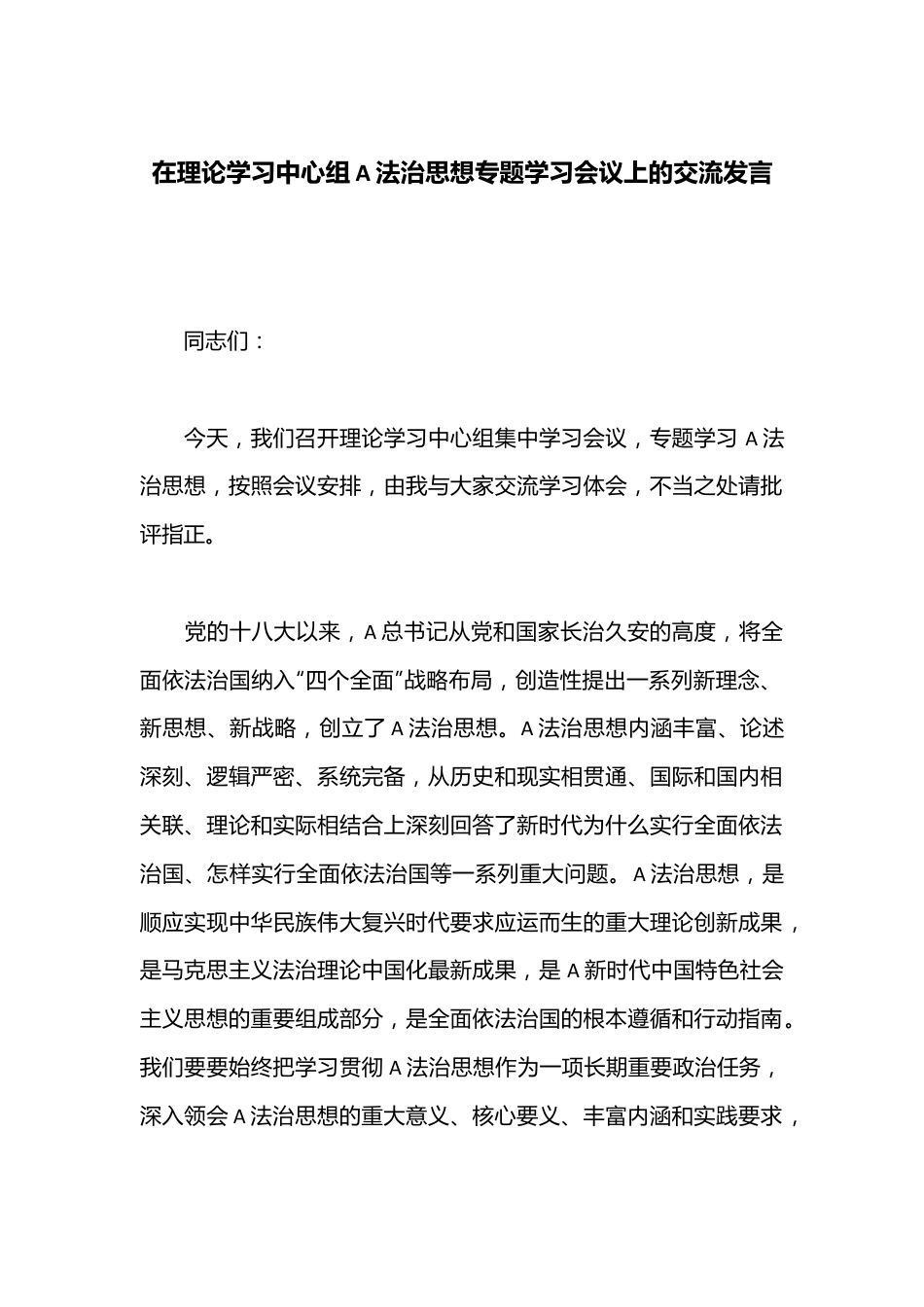 在理论学习中心组A法治思想专题学习会议上的交流发言.docx_第1页