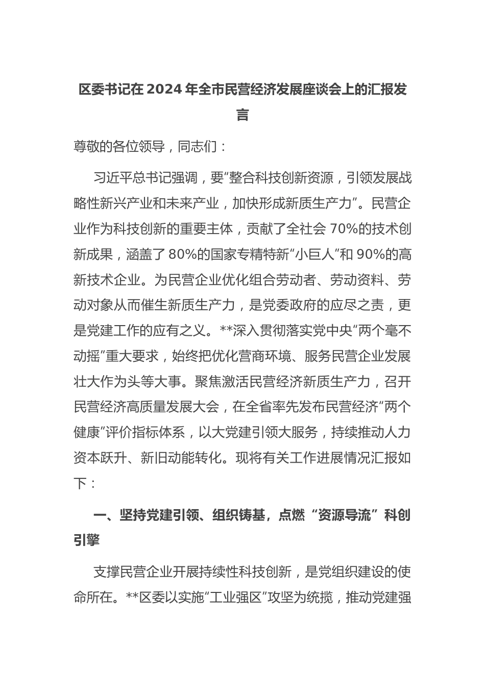 区委书记在2024年全市民营经济发展座谈会上的汇报发言.docx_第1页