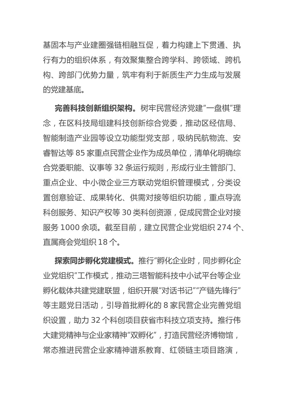 区委书记在2024年全市民营经济发展座谈会上的汇报发言.docx_第2页