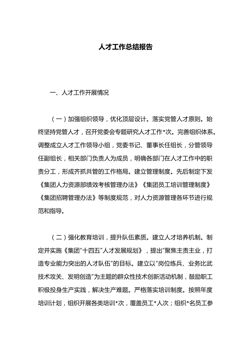 人才工作总结报告.docx_第1页