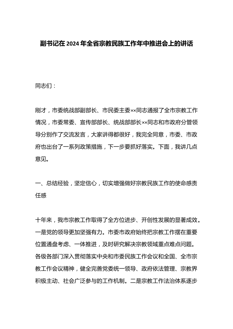 副书记在2024年全省宗教民族工作年中推进会上的讲话.docx_第1页