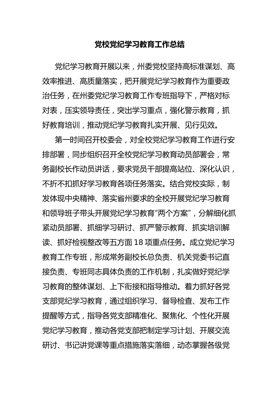 党校党纪学习教育工作总结.docx_第1页