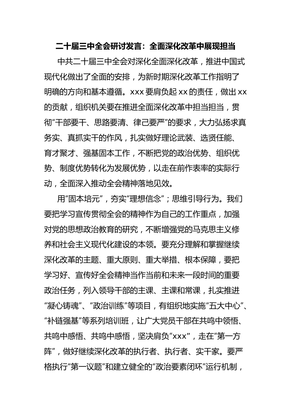 二十届三中全会研讨发言：全面深化改革中展现担当.docx_第1页