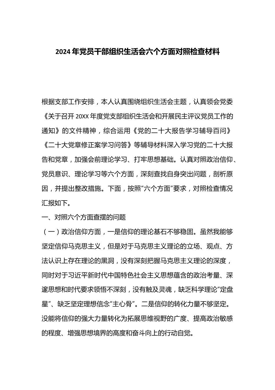 2024年党员干部组织生活会六个方面对照检查材料.docx_第1页