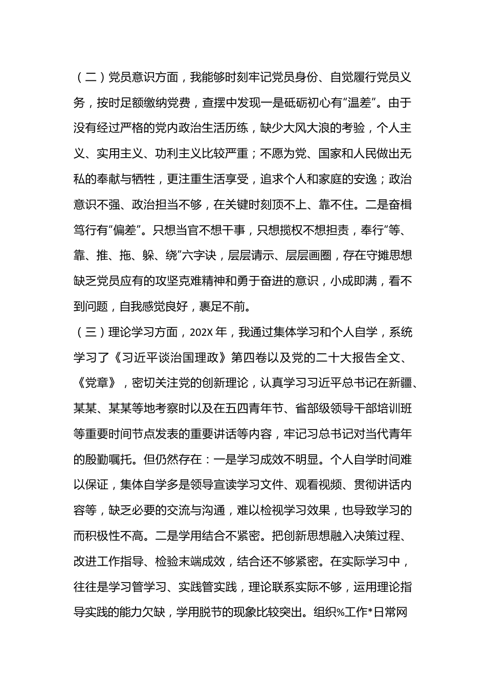 2024年党员干部组织生活会六个方面对照检查材料.docx_第2页