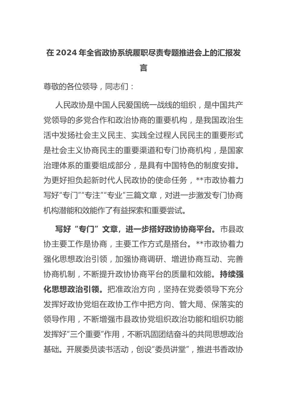 在2024年全省政协系统履职尽责专题推进会上的汇报发言.docx_第1页