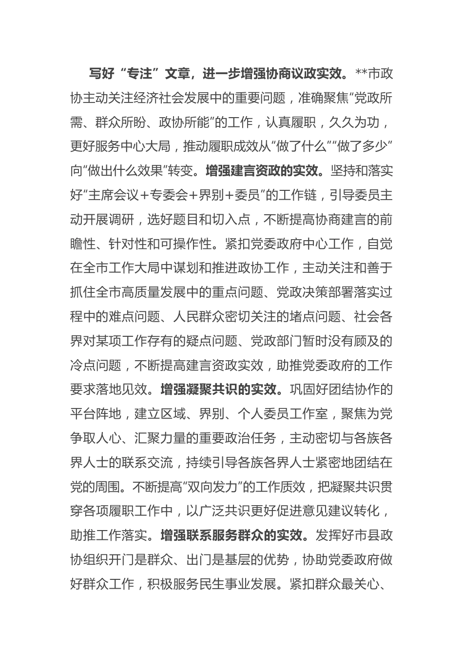 在2024年全省政协系统履职尽责专题推进会上的汇报发言.docx_第3页