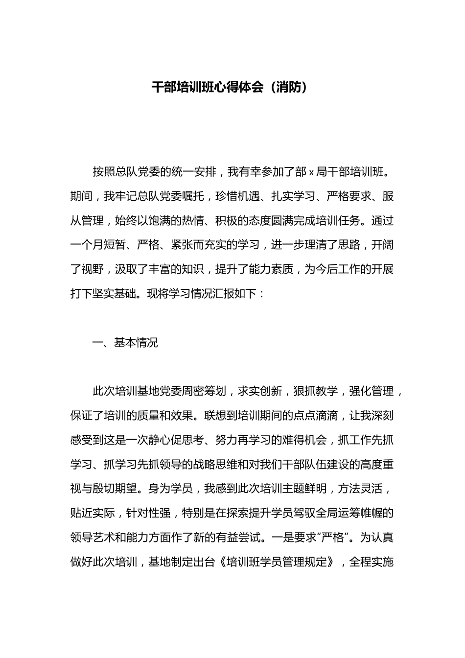 干部培训班心得体会（消防）.docx_第1页