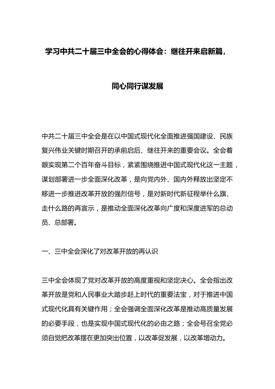 学习中共二十届三中全会的心得体会：继往开来启新篇，同心同行谋发展.docx_第1页