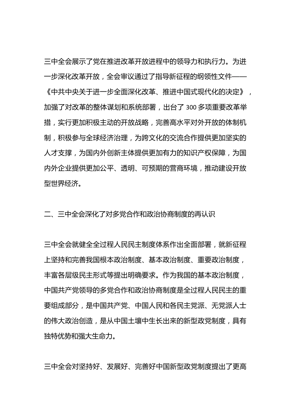 学习中共二十届三中全会的心得体会：继往开来启新篇，同心同行谋发展.docx_第2页