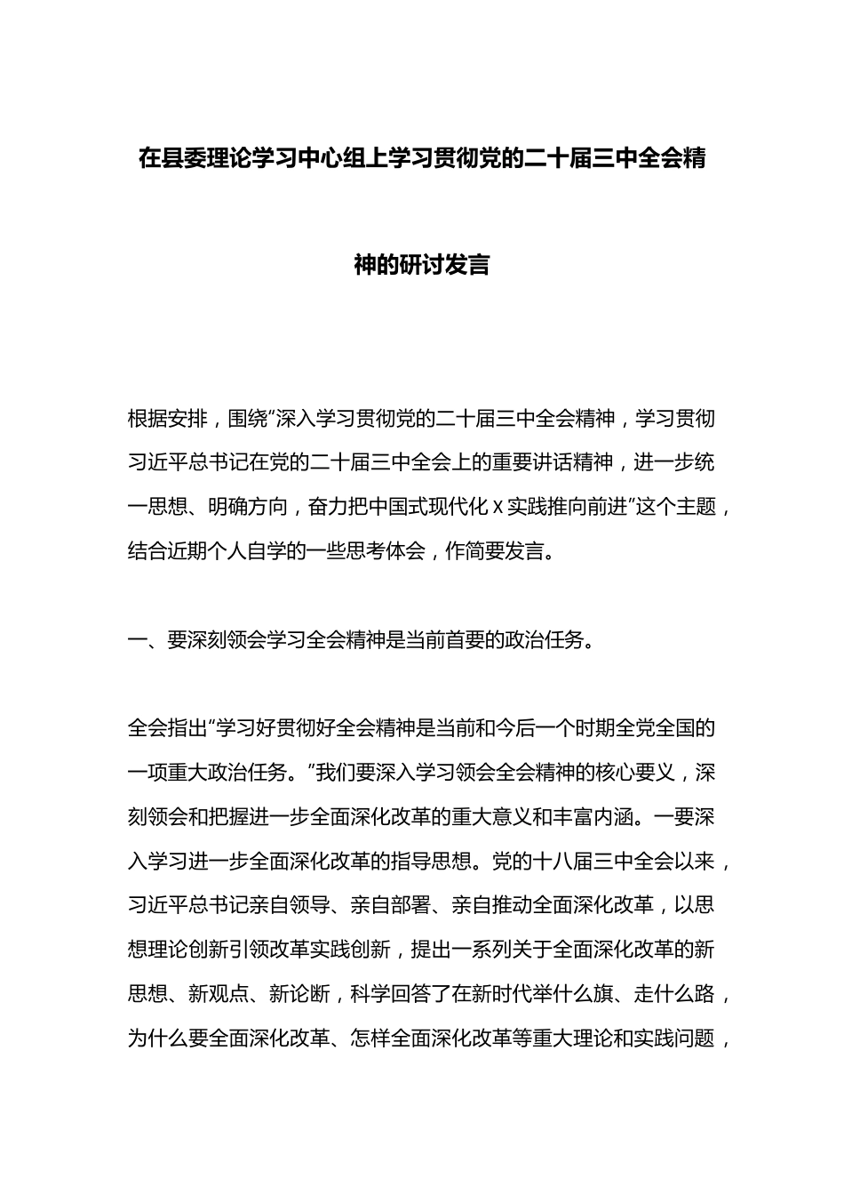 在县委理论学习中心组上学习贯彻党的二十届三中全会精神的研讨发言.docx_第1页