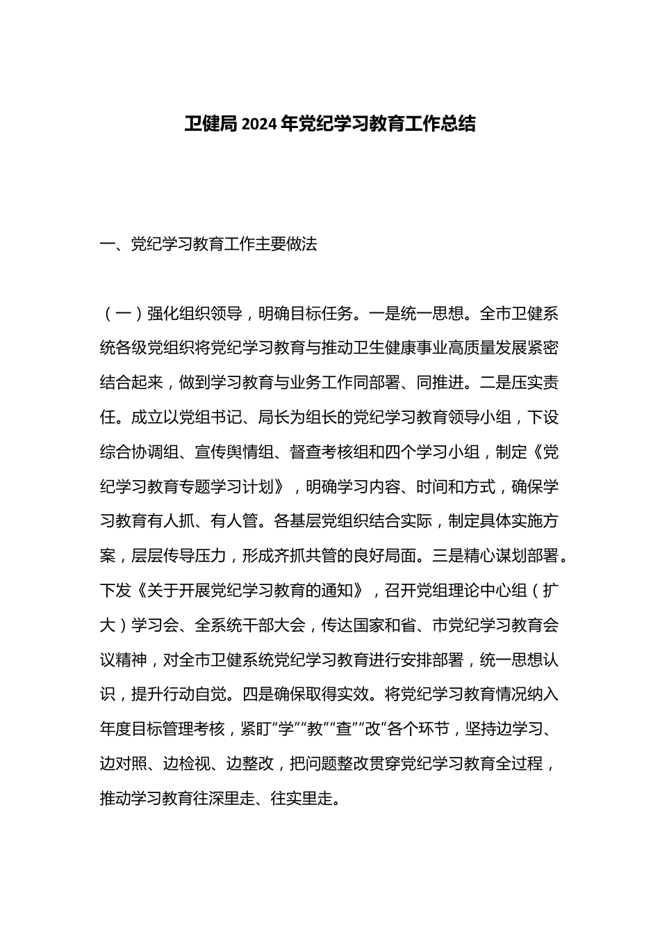 卫健局2024年党纪学习教育工作总结.docx_第1页