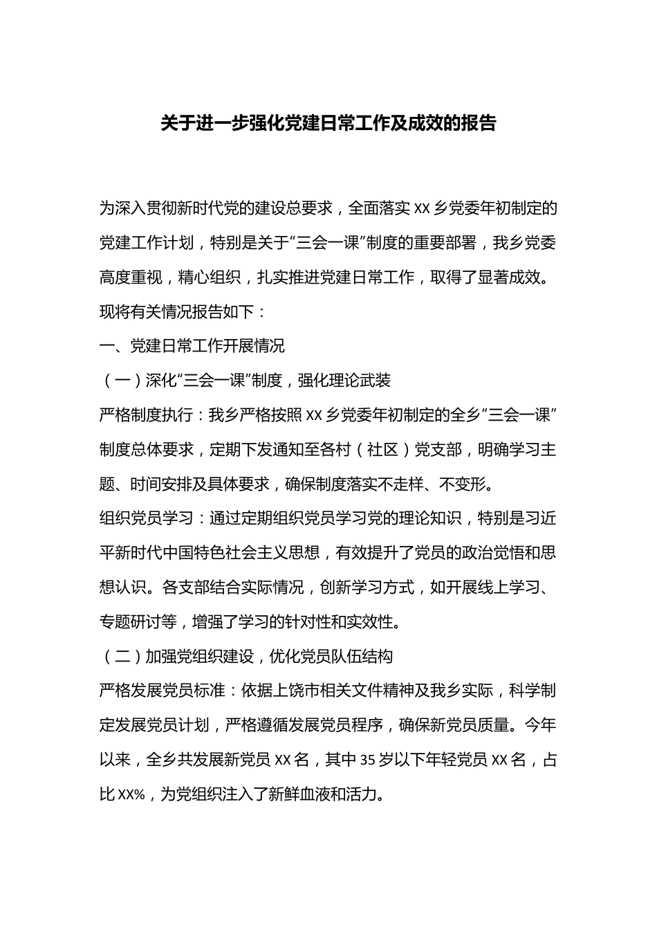 关于进一步强化党建日常工作及成效的报告.docx_第1页