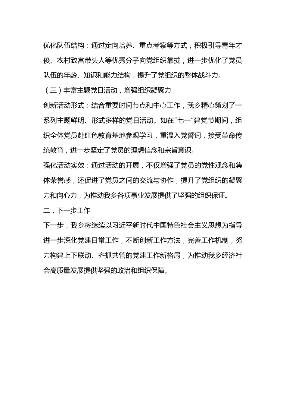 关于进一步强化党建日常工作及成效的报告.docx_第2页