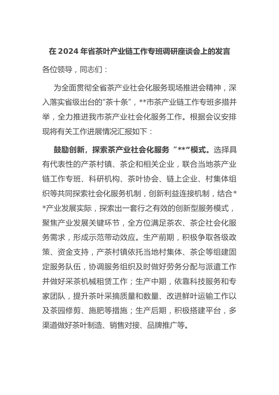 在2024年省茶叶产业链工作专班调研座谈会上的发言.docx_第1页