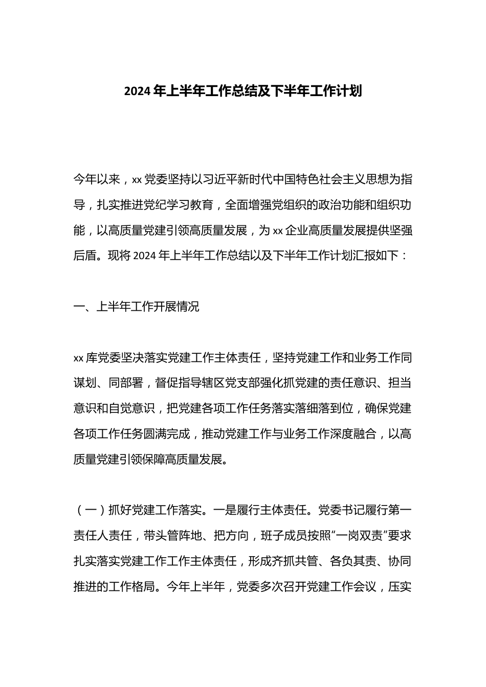 2024年上半年工作总结及下半年工作计划.docx_第1页