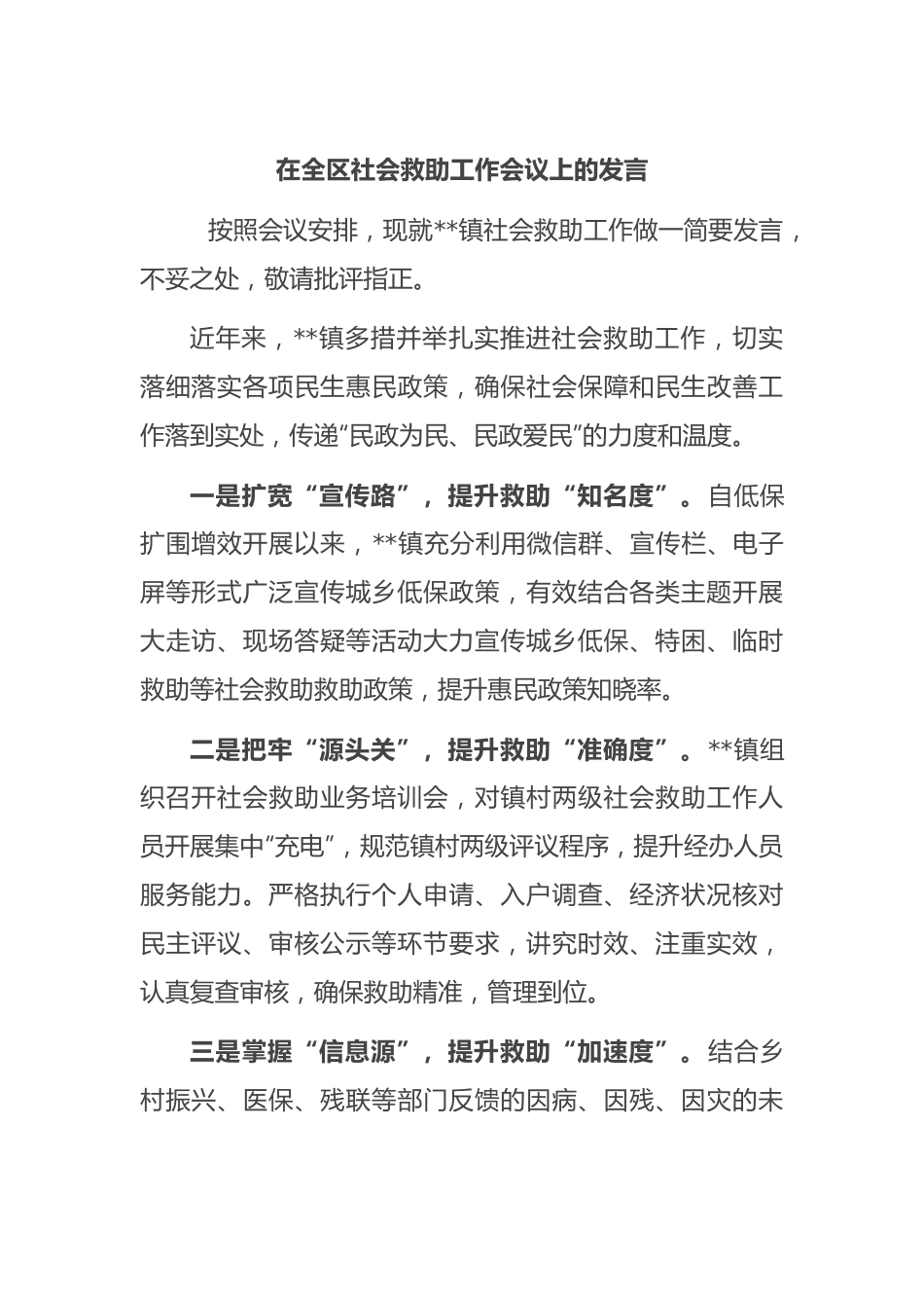 在全区社会救助工作会议上的发言.docx_第1页