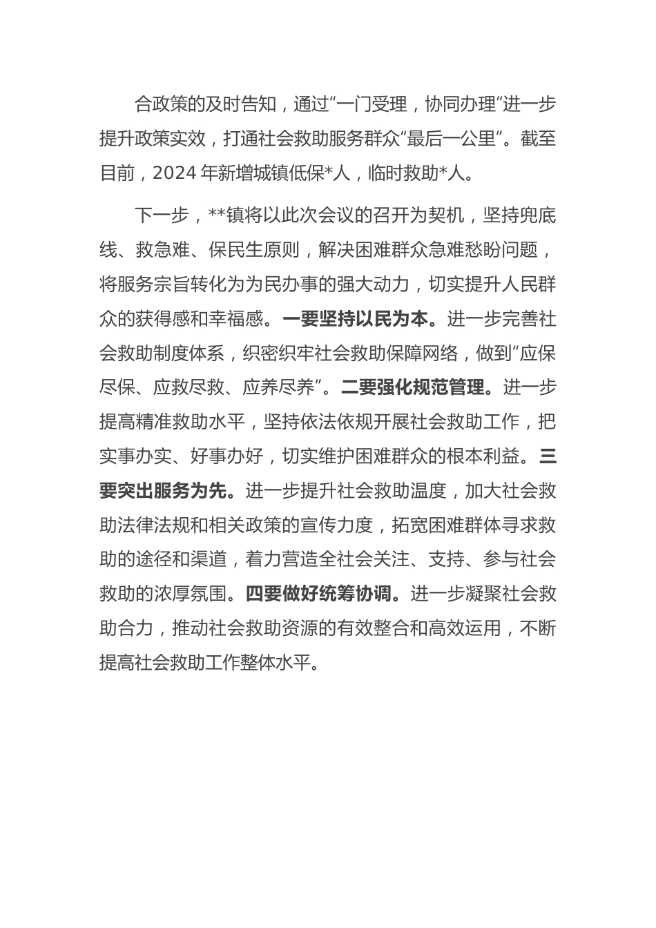 在全区社会救助工作会议上的发言.docx_第3页