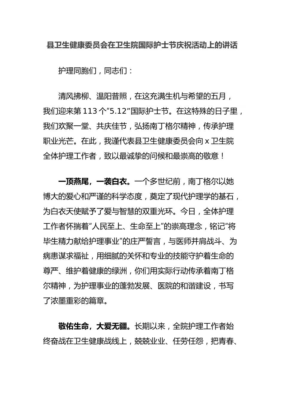 县卫生健康委员会在卫生院国际护士节庆祝活动上的讲话.docx_第1页