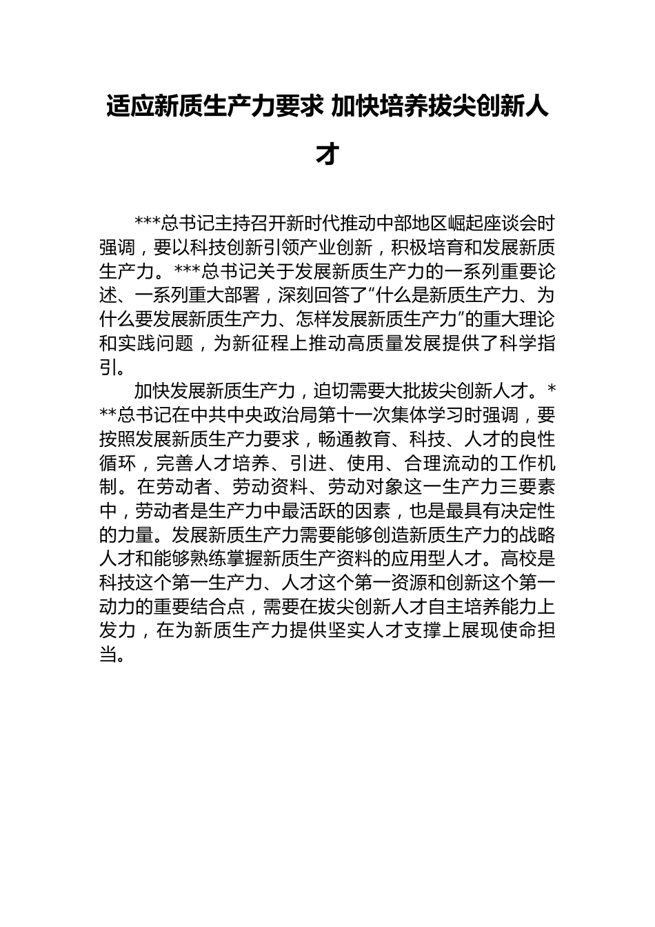 适应新质生产力要求_加快培养拔尖创新人才.docx_第1页