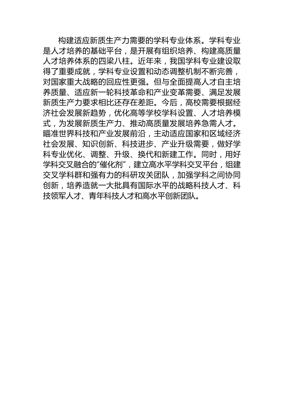 适应新质生产力要求_加快培养拔尖创新人才.docx_第2页