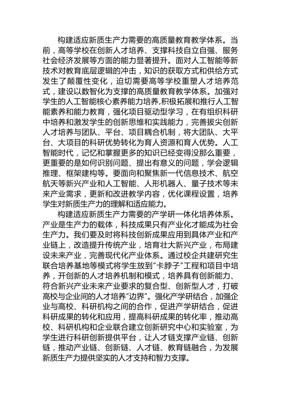 适应新质生产力要求_加快培养拔尖创新人才.docx_第3页