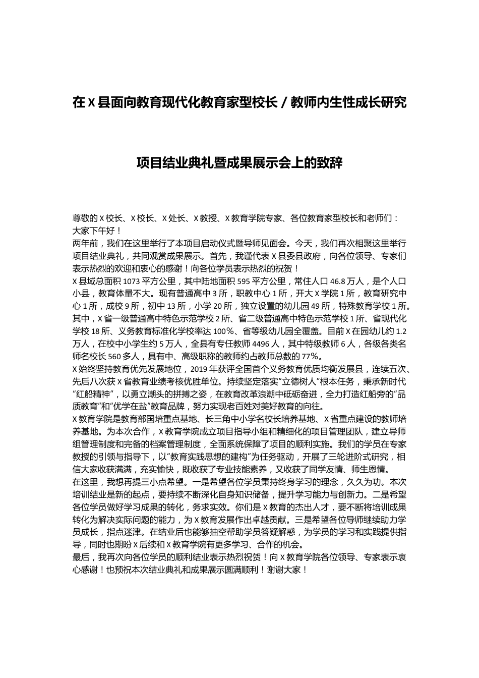 在X县面向教育现代化教育家型校长／教师内生性成长研究项目结业典礼暨成果展示会上的致辞.docx_第1页