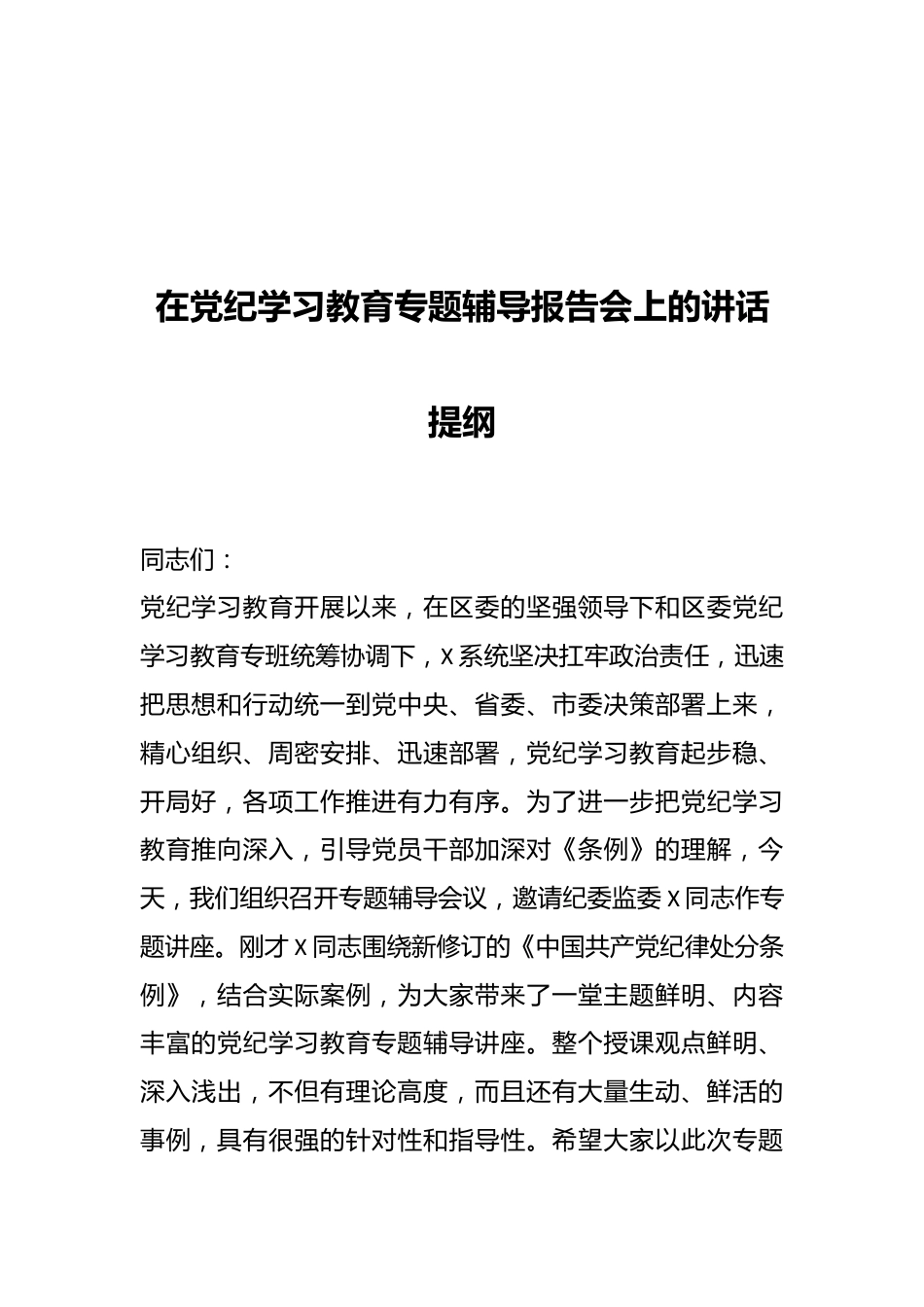 在党纪学习教育专题辅导报告会上的讲话提纲.docx_第1页