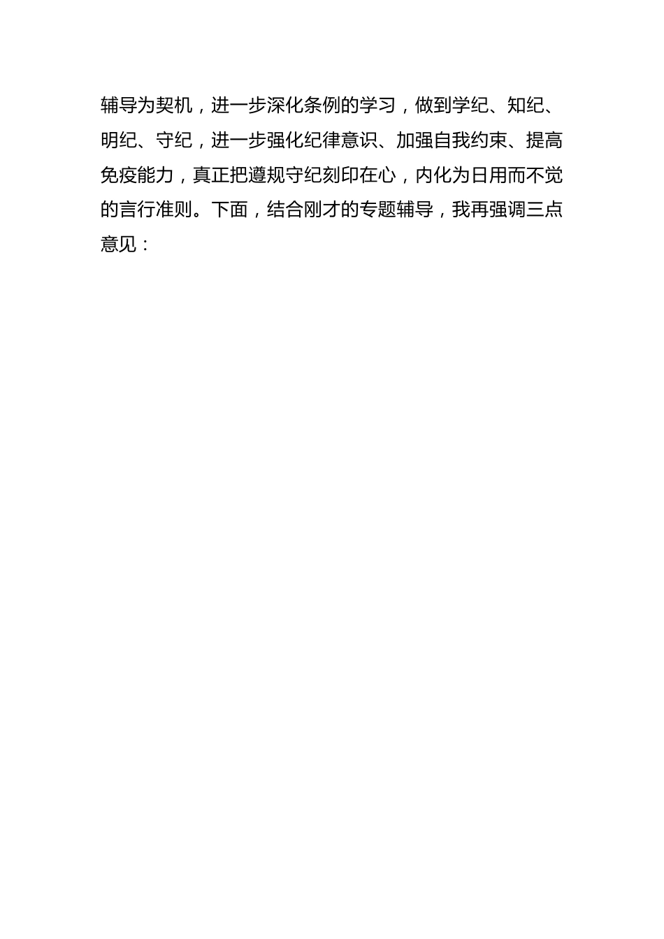 在党纪学习教育专题辅导报告会上的讲话提纲.docx_第2页