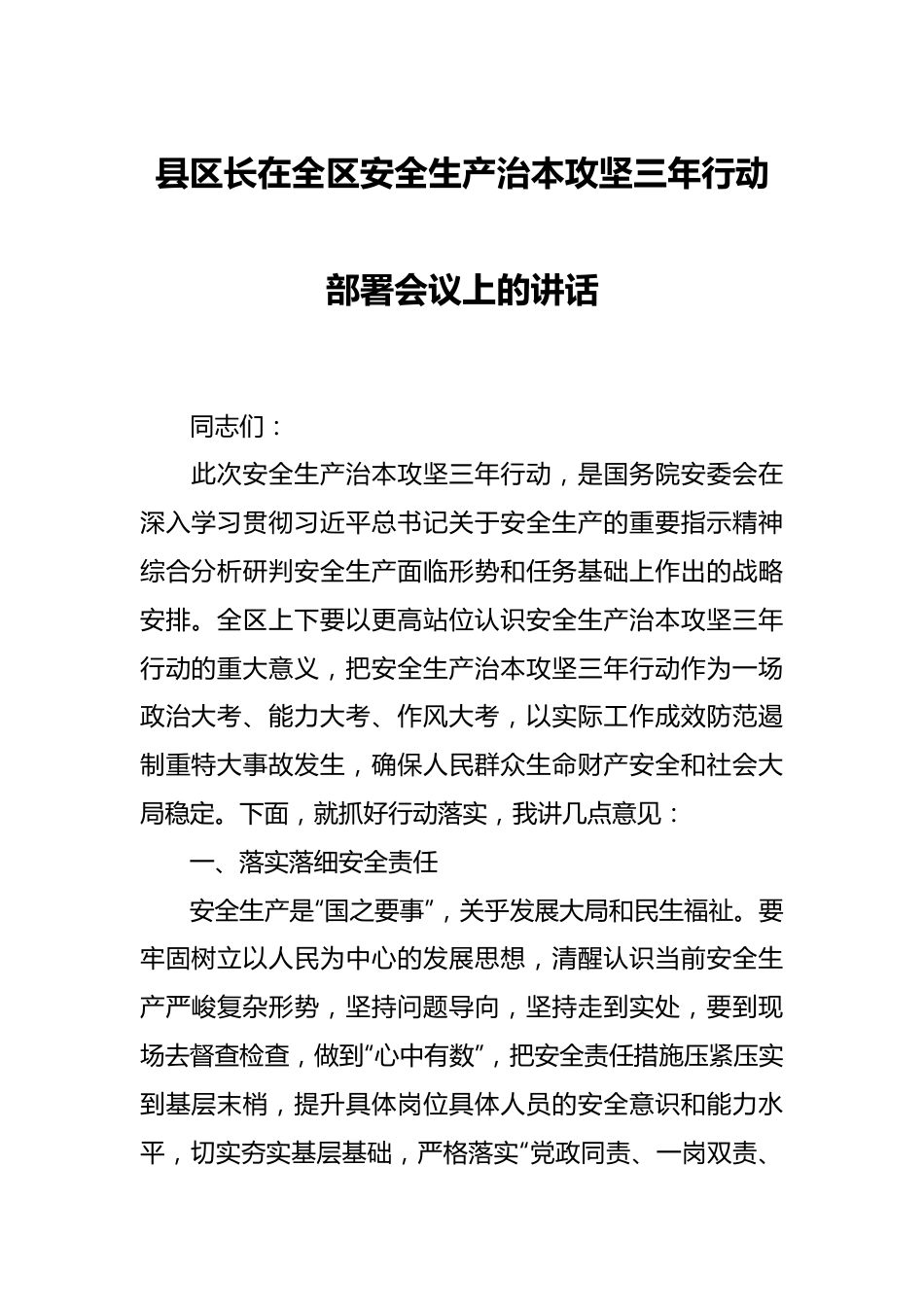 县区长在全区安全生产治本攻坚三年行动部署会议上的讲话.docx_第1页