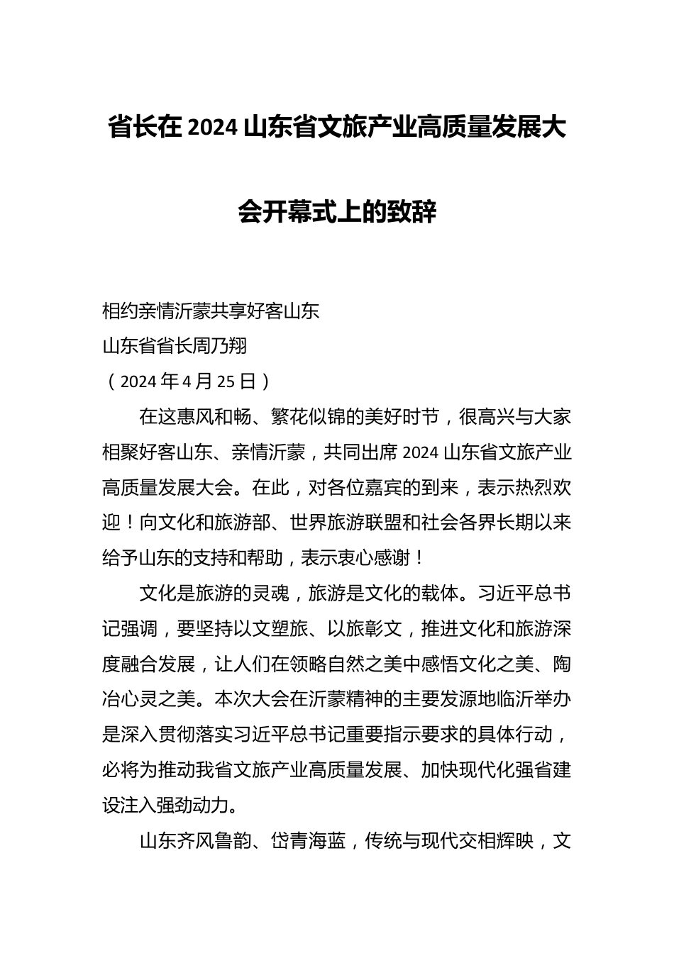 省长在2024山东省文旅产业高质量发展大会开幕式上的致辞.docx_第1页