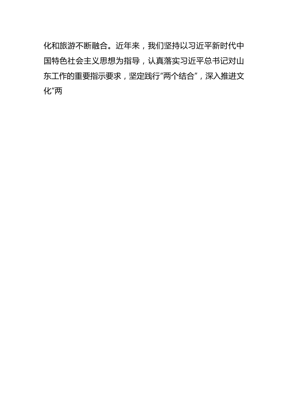 省长在2024山东省文旅产业高质量发展大会开幕式上的致辞.docx_第2页