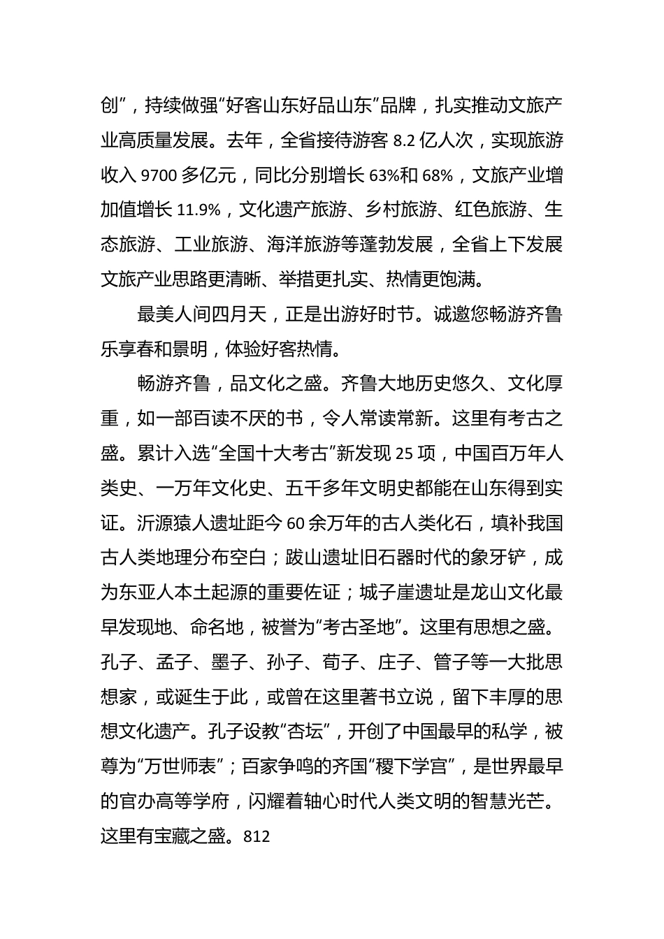 省长在2024山东省文旅产业高质量发展大会开幕式上的致辞.docx_第3页