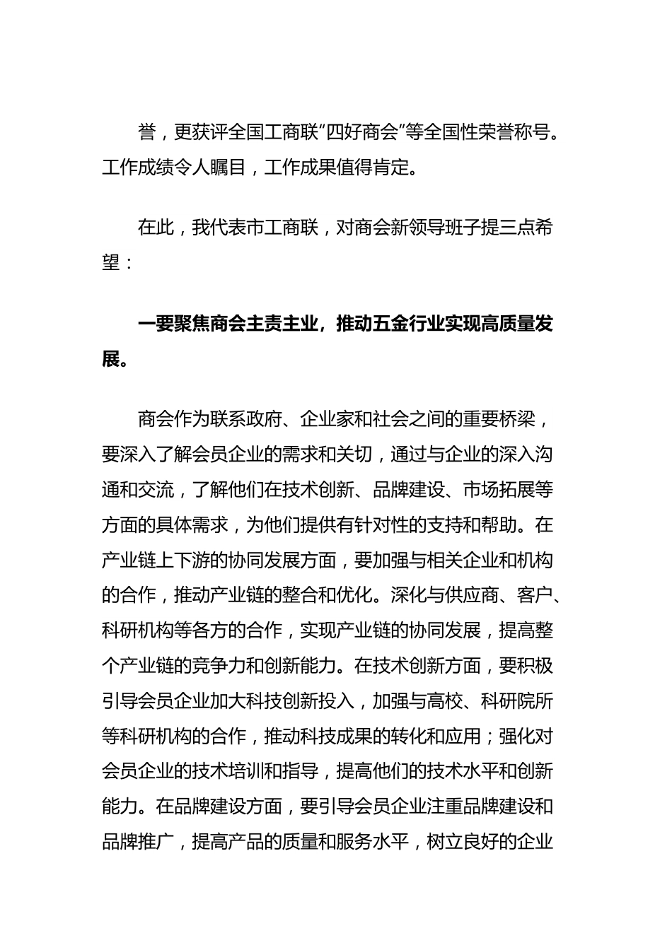 在市商会换届大会上的讲话.docx_第2页